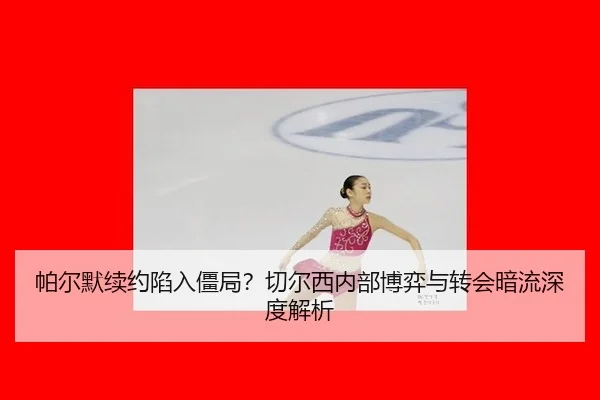 pa-er-mo-xu-yue-xian-ru-jiang-ju-qie-er-xi-nei-bu-bo-yi-yu-zhuan-hui-an-liu-shen-du-jie-xi-2-142.jpg