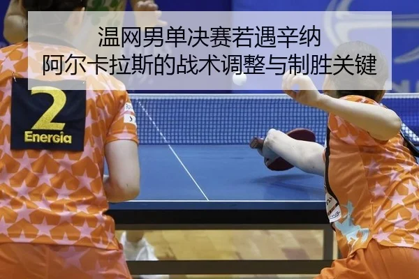 wen-wang-nan-dan-jue-sai-ruo-yu-xin-na-a-er-ka-la-si-de-zhan-shu-tiao-zheng-yu-zhi-sheng-guan-jian-2-943.jpg