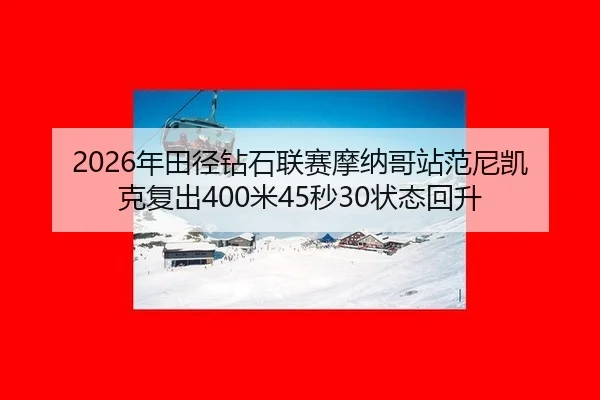 nian-tian-jing-zuan-shi-lian-sai-mo-na-ge-zhan-fan-ni-kai-ke-fu-chu-mi-miao-zhuang-tai-hui-sheng-2-645.jpg