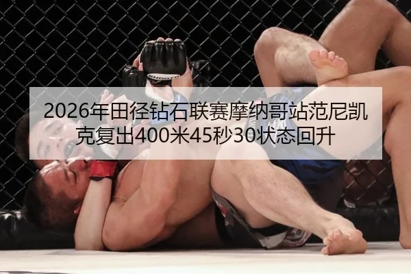 2026年田径钻石联赛摩纳哥站范尼凯克复出400米45秒30状态回升