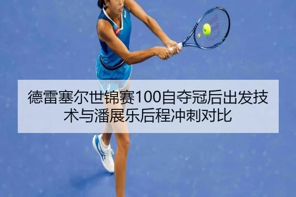 de-lei-sai-er-shi-jin-sai-zi-duo-guan-hou-chu-fa-ji-shu-yu-pan-zhan-le-hou-cheng-chong-ci-dui-bi-2-916.jpg