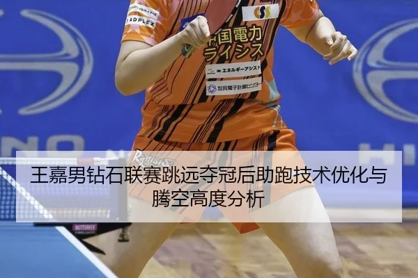 wang-jia-nan-zuan-shi-lian-sai-tiao-yuan-duo-guan-hou-zhu-pao-ji-shu-you-hua-yu-teng-kong-gao-du-fen-xi-2-488.jpg
