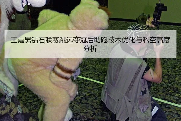 wang-jia-nan-zuan-shi-lian-sai-tiao-yuan-duo-guan-hou-zhu-pao-ji-shu-you-hua-yu-teng-kong-gao-du-fen-xi-3-923.jpg