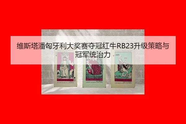 wei-si-ta-pan-xiong-ya-li-da-jiang-sai-duo-guan-hong-niu-sheng-ji-ce-lve-yu-guan-jun-tong-zhi-li-2-150.jpg