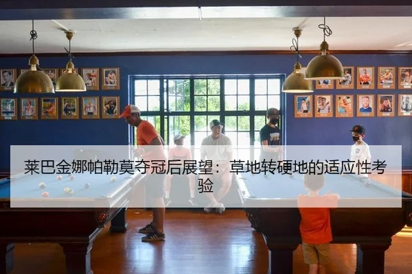 莱巴金娜帕勒莫夺冠后展望：草地转硬地的适应性考验