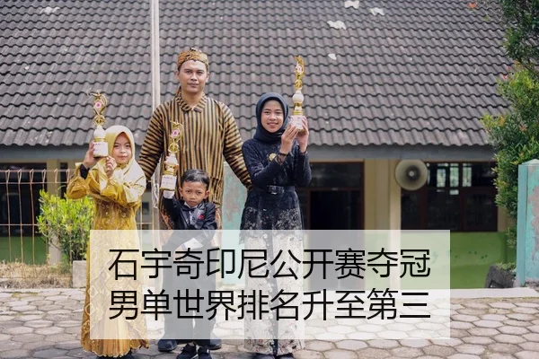 石宇奇印尼公开赛夺冠 男单世界排名升至第三
