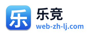 乐竞
